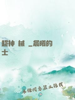 超神機械師