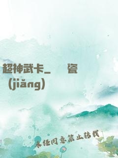 超神武卡