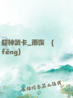 超神武卡
