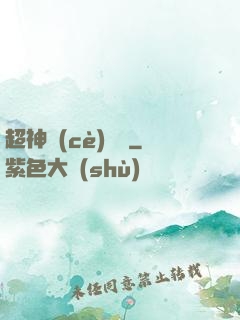 超神測(cè)試員