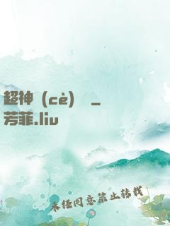 超神測(cè)試員