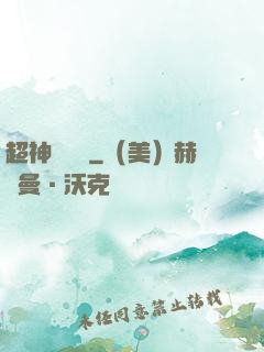 超神測試員