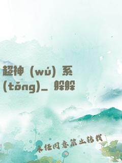 超神無(wú)敵系統(tǒng)