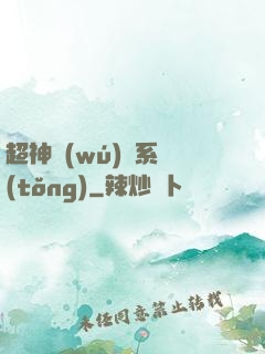 超神無(wú)敵系統(tǒng)