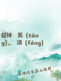 超神無敵系統(tǒng)