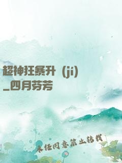超神狂暴升級(jí)