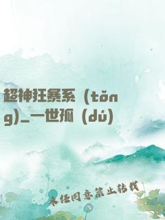 超神狂暴系統(tǒng)