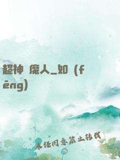 超神獵魔人