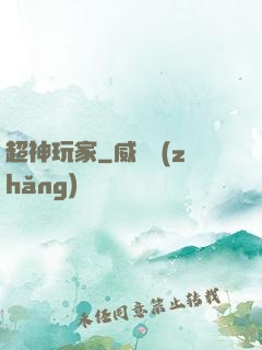 超神玩家