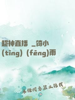 超神直播間
