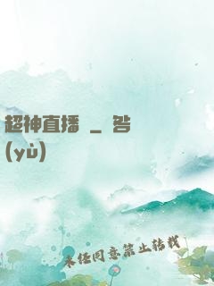 超神直播間