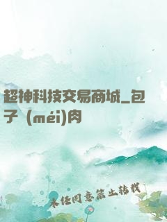超神科技交易商城