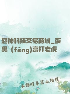 超神科技交易商城