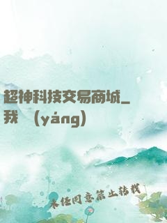 超神科技交易商城