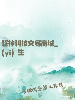 超神科技交易商城