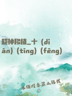 超神移植