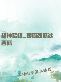 超神移植