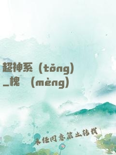 超神系統(tǒng)