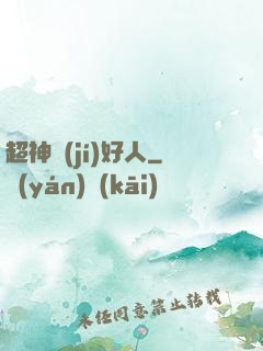 超神級(jí)好人