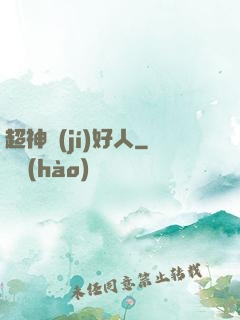 超神級(jí)好人