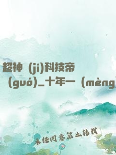超神級(jí)科技帝國(guó)