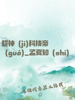 超神級(jí)科技帝國(guó)
