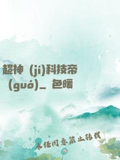 超神級(jí)科技帝國(guó)