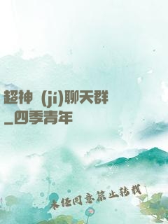 超神級(jí)聊天群