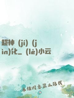 超神級(jí)進(jìn)化