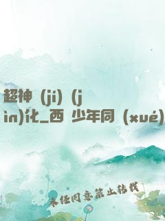 超神級(jí)進(jìn)化