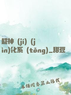 超神級(jí)進(jìn)化系統(tǒng)