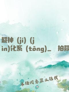 超神級(jí)進(jìn)化系統(tǒng)