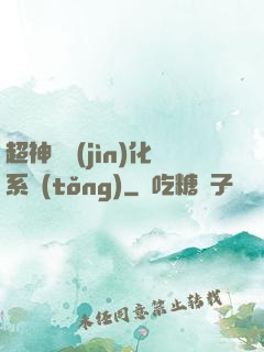 超神級進(jìn)化系統(tǒng)