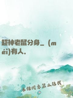 超神老鼠分身