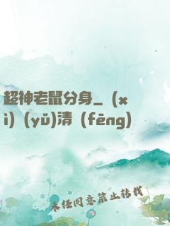 超神老鼠分身