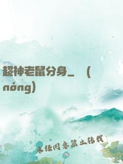 超神老鼠分身