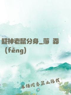 超神老鼠分身