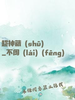 超神藏書(shū)閣