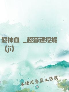 超神血脈