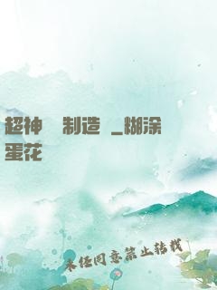 超神裝備制造師