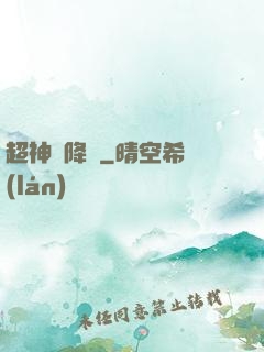 超神話降臨