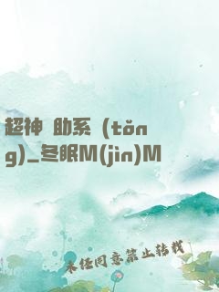 超神輔助系統(tǒng)