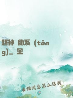 超神輔助系統(tǒng)