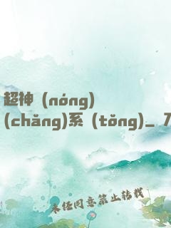超神農(nóng)場(chǎng)系統(tǒng)