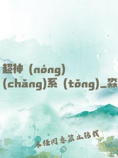 超神農(nóng)場(chǎng)系統(tǒng)