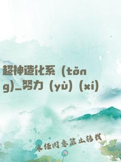 超神造化系統(tǒng)