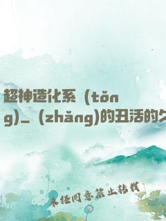 超神造化系統(tǒng)