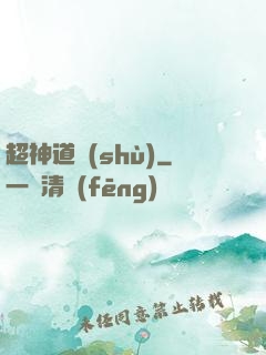超神道術(shù)