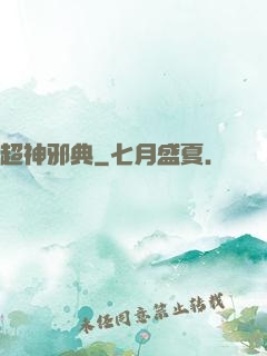 超神邪典