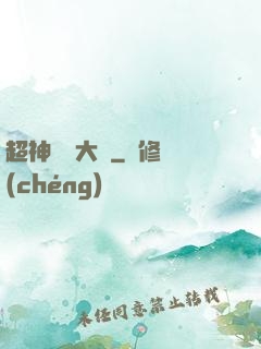 超神靈寵大師